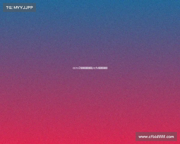 ccrv2有关电子竞技那期,cctv电子竞技频道 ccrv2有关电子竞技那期,cctv电子竞技频道