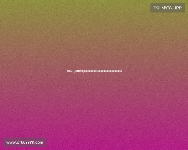 kaizigaming电子竞技俱乐部 电竞新浪潮：科技如何重塑赛场内外